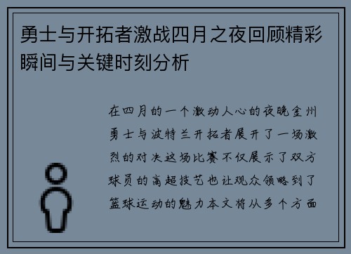 勇士与开拓者激战四月之夜回顾精彩瞬间与关键时刻分析 勇士与开拓者激战四月之夜回顾精彩瞬间与关键时刻分析