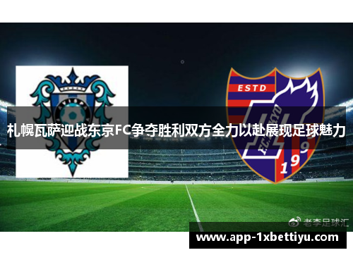 札幌瓦萨迎战东京FC争夺胜利双方全力以赴展现足球魅力 札幌瓦萨迎战东京FC争夺胜利双方全力以赴展现足球魅力