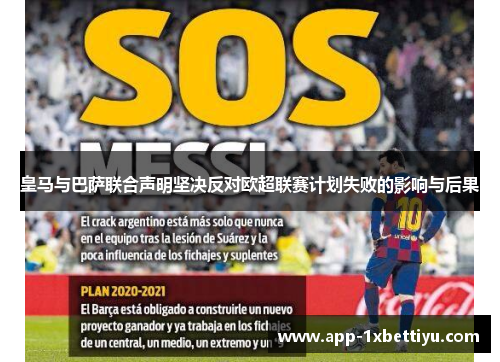 皇马与巴萨联合声明坚决反对欧超联赛计划失败的影响与后果 皇马与巴萨联合声明坚决反对欧超联赛计划失败的影响与后果