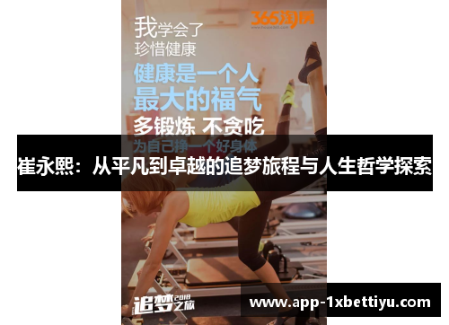 崔永熙:从平凡到卓越的追梦旅程与人生哲学探索 崔永熙:从平凡到卓越的追梦旅程与人生哲学探索